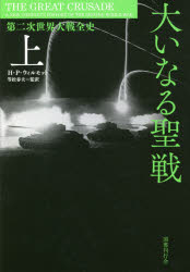 大いなる聖戦　第二次世界大戦全史　上
