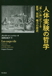 人体実験の哲学　「卑しい体」がつくる医学、技術、権力の歴史