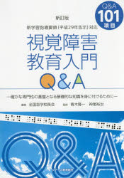 視覚障害教育入門Ｑ＆Ａ　確かな専門性の基盤となる基礎的な知識を身に付けるために　Ｑ＆Ａ１０１項目