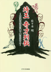 埼玉奇才列伝　自分流の生き方に徹し輝いた１０人