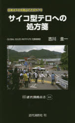 サイコ型テロへの処方箋　日本はテロを阻止できるか？　３