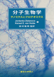 分子生物学　ゲノミクスとプロテオミクス