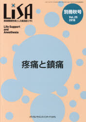 ＬｉＳＡ　Ｌｉｆｅ　Ｓｕｐｐｏｒｔ　ａｎｄ　Ａｎｅｓｔｈｅｓｉａ　Ｖｏｌ．２５（別冊’１８秋号）