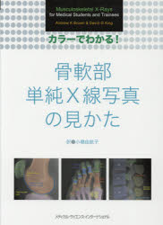 カラーでわかる！骨軟部単純Ｘ線写真の見かた