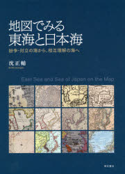 地図でみる東海と日本海　紛争・対立の海から、相互理解の海へ