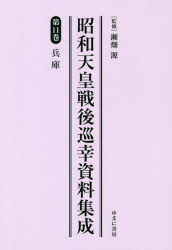 昭和天皇戦後巡幸資料集成　第１１巻　復刻