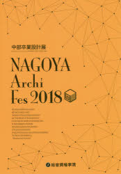 ＮＡＧＯＹＡ　Ａｒｃｈｉ　Ｆｅｓ　中部卒業設計展　２０１８