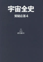 宇宙全史　質疑応答４