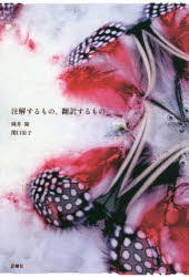 注解するもの、翻訳するもの