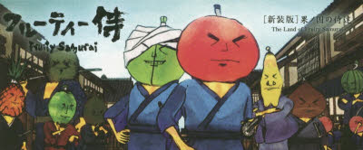 特装版　フルーティー侍　果ノ国の侍達