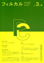 フィルカル　分析哲学と文化をつなぐ　Ｖｏｌ．３Ｎｏ．２