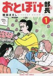 おとぼけ部長代理　　　１