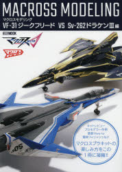 マクロスモデリング　ＶＦ－３１ジークフリード　ＶＳ　Ｓｖ‐２６２ドラケン３編