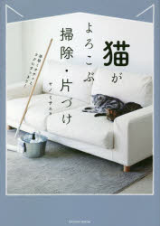 猫がよろこぶ掃除・片づけ　手早くササッとラクにすっきり！