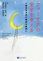 「ファミサポ」の安全を考える　八尾市乳児死亡事故を教訓に