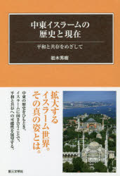 中東イスラームの歴史と現在　平和と共存をめざして