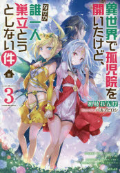 異世界で孤児院を開いたけど、なぜか誰一人巣立とうとしない件　３