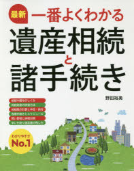 最新一番よくわかる遺産相続と諸手続き
