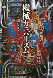 機械カニバリズム　人間なきあとの人類学へ