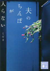 夫のちんぽが入らない