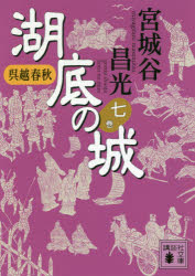 湖底の城　呉越春秋　７