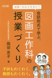 世界一わかりやすい！会話形式で学ぶ、図画工作科の授業づくり