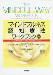 マインドフルネス認知療法ワークブック　うつと感情的苦痛から自由になる８週間プログラム