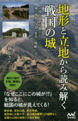 地形と立地から読み解く「戦国の城」　カラー版　立地と地形の観点から城の種類・役割・変容・戦略に迫る！