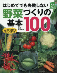 はじめてでも失敗しない野菜づくりの基本１００　じょうずに育てておいしく食べる
