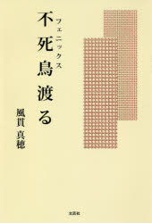 不死鳥（フェニックス）渡る　翼を貰った或る女性の手記　１