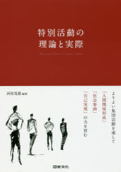 特別活動の理論と実際　よりよい集団活動を通して「人間関係形成」「社会参画」「自己実現」の力を育む