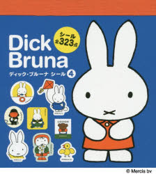 ディック・ブルーナシール　シール全３２３点　４