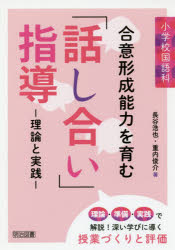 小学校国語科合意形成能力を育む「話し合い」指導　理論と実践