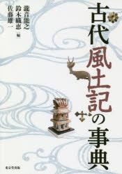 古代風土記の事典