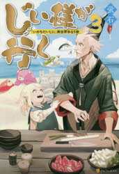 じい様が行く　『いのちだいじに』異世界ゆるり旅　３