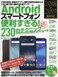Ａｎｄｒｏｉｄスマートフォン便利すぎる！２３０のテクニック　この１冊で使い勝手が大幅アップ　２０１８－２０１９最新版