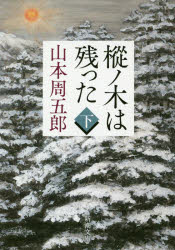 樅ノ木は残った　下