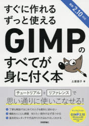 すぐに作れるずっと使えるＧＩＭＰのすべてが身に付く本