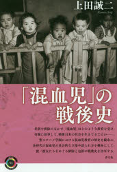 「混血児」の戦後史