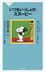 いつもいっしょのスヌーピー