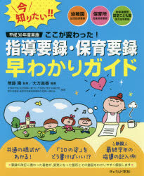 平成３０年度実施ここが変わった！指導要録・保育要録早わかりガイド　幼稚園幼児指導要録・保育所児童保育要録・幼保連携型認定こども園園児指導要録