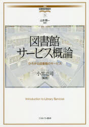 図書館サービス概論　ひろがる図書館のサービス