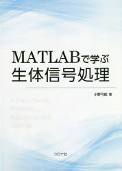ＭＡＴＬＡＢで学ぶ生体信号処理