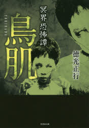 鳥肌　冥界恐怖譚