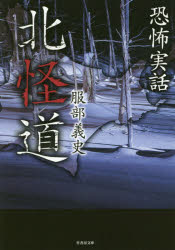 北怪道　恐怖実話