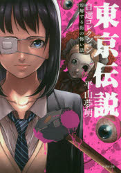 東京伝説自選コレクション　溶解する街の怖い話