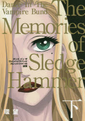 ダンスインザヴァンパイアバンドスレッジ・ハマーの追憶　下　愛蔵版