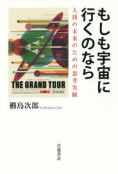 もしも宇宙に行くのなら　人間の未来のための思考実験