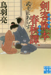 剣客旗本春秋譚　〔２〕