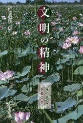 文明の精神　「森の民」と「家畜の民」